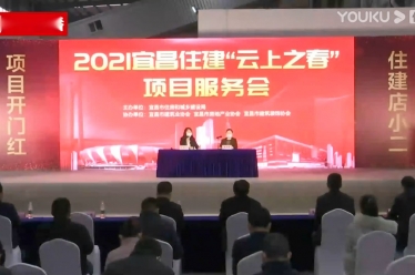 【广电直播】2021宜昌住建云上之春项目服务会——湖北雨晴防水工程有限公司