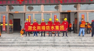 以技践匠心，以誉证实力｜湖北雨晴防水集团闪耀平舆防水技能赛场