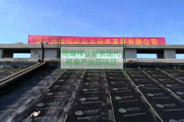 江西新余现代粮食产业园防水项目